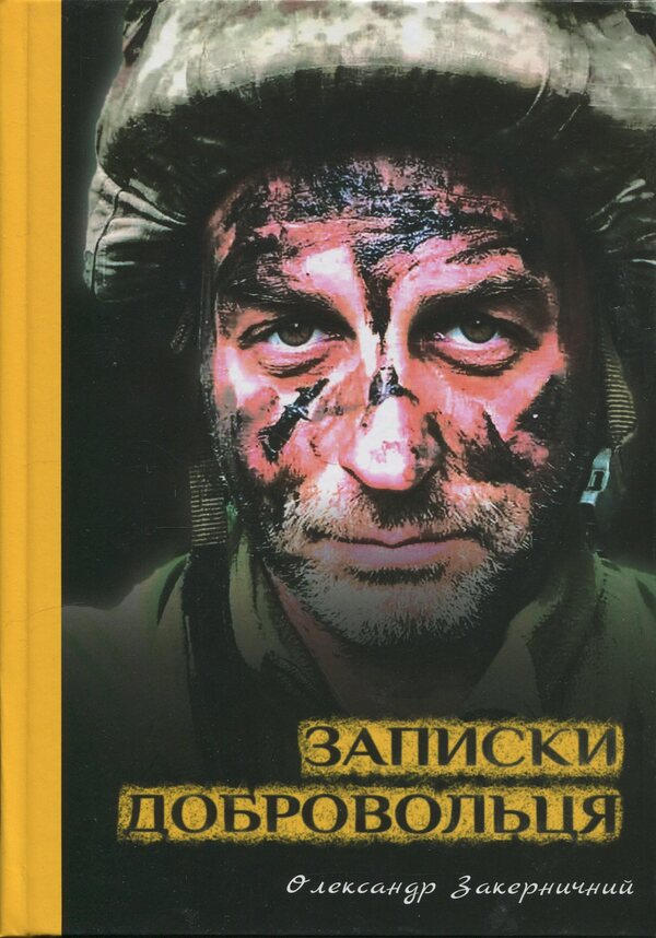 Notes Of The Volunteer / Записки добровольця Alexander Zakernichny / Олександр Закерніхная 9789662724431-1