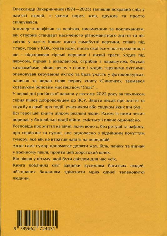 Notes Of The Volunteer / Записки добровольця Alexander Zakernichny / Олександр Закерніхная 9789662724431-2