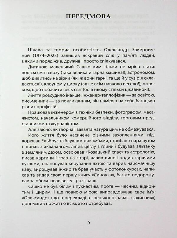 Notes Of The Volunteer / Записки добровольця Alexander Zakernichny / Олександр Закерніхная 9789662724431-3