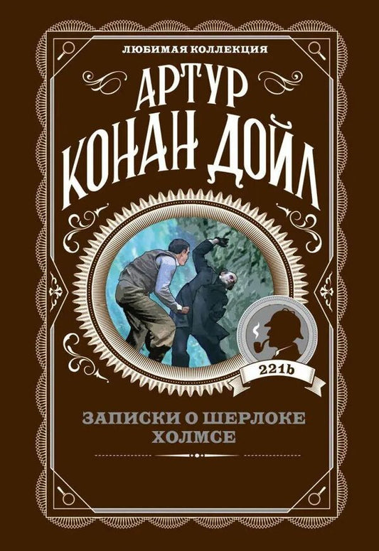Notes On Sherlock Holmes - Записки о Шерлоке Холмсе Arthur Conan Doyle - Артур Конан Дойл Does not apply-1