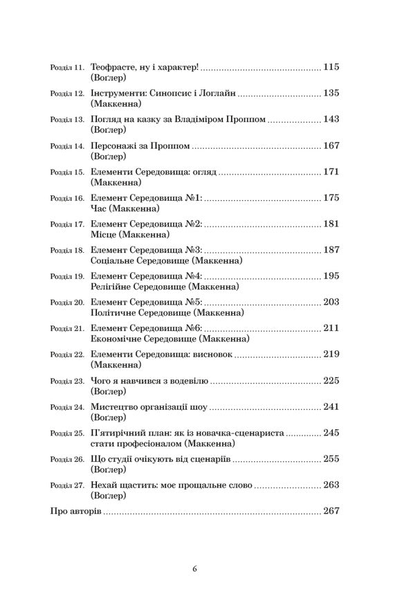Notes On Storytelling Secrets Of Structure And Characters - Нотатки про стортелнг Секрети структури та персонажв Christopher Vogler, David McKenna - Крстофер Воглер, Девд Маккенна 9786178425692-2