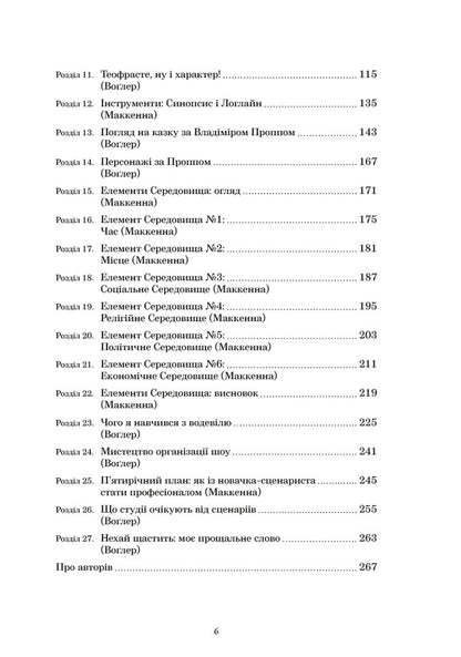 Notes On Storytelling Secrets Of Structure And Characters - Нотатки про стортелнг Секрети структури та персонажв Christopher Vogler, David McKenna - Крстофер Воглер, Девд Маккенна 9786178425692-2