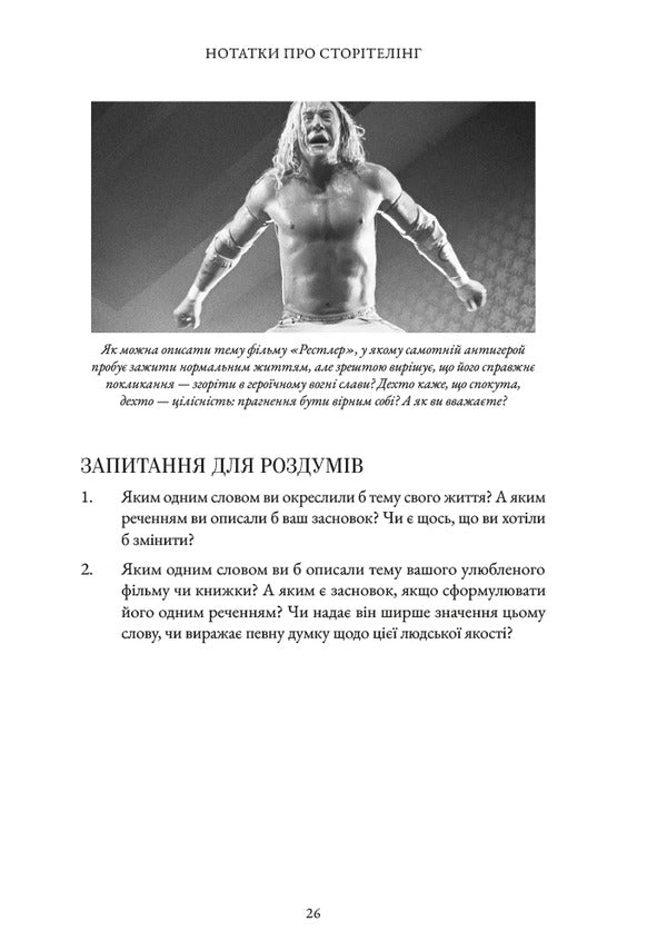 Notes On Storytelling Secrets Of Structure And Characters - Нотатки про стортелнг Секрети структури та персонажв Christopher Vogler, David McKenna - Крстофер Воглер, Девд Маккенна 9786178425692-4