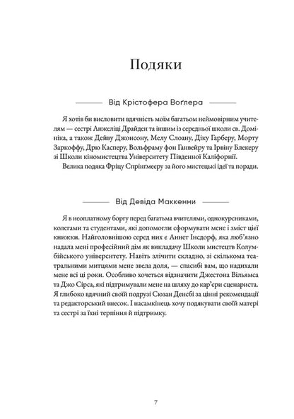 Notes On Storytelling Secrets Of Structure And Characters - Нотатки про стортелнг Секрети структури та персонажв Christopher Vogler, David McKenna - Крстофер Воглер, Девд Маккенна 9786178425692-3