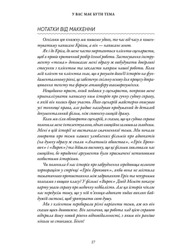 Notes On Storytelling Secrets Of Structure And Characters - Нотатки про стортелнг Секрети структури та персонажв Christopher Vogler, David McKenna - Крстофер Воглер, Девд Маккенна 9786178425692-5