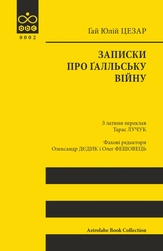 Notes On The Gallic War / Записки про Ґалльську війну Gaius Julius Caesar / Гай Юлій Цезар 9786176641216-1