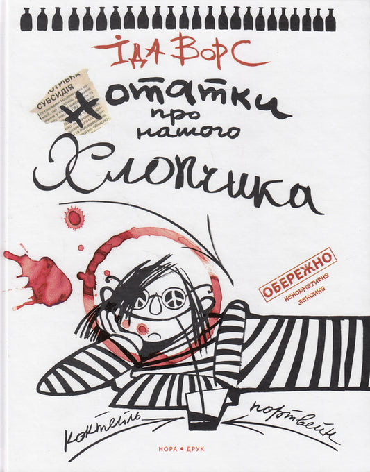 Notes about our boy / Нотатки про нашого хлопчика Ида Ворс 978-966-8659-68-3-1