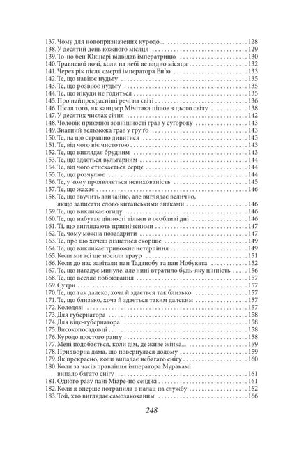 Notes in the header / Записки в узголів’ї Сэй-Сёнагон 978-617-551-553-2-5