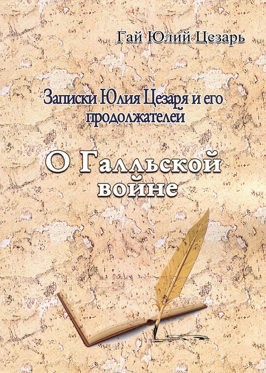 Notes of Julius Caesar and his successors. About the Gallic War / Записки Юлия Цезаря и его продолжателей. О Галльской войне Гай Юлий Цезарь 978-611-01-1751-7-1