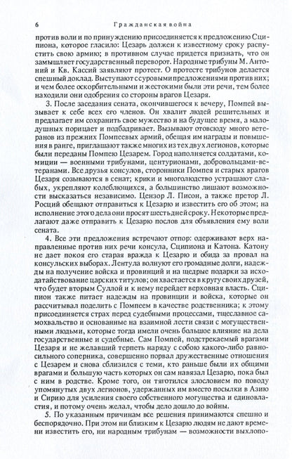 Notes of Julius Caesar and his successors. About the civil war. About the Alexandrian War. About the African War / Записки Юлия Цезаря и его продолжателей. О гражданской войне. Об Александрийской войне. Об Африканской войне Гай Юлий Цезарь 978-611-01-1752-4-6