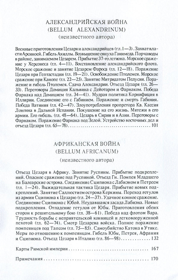 Notes of Julius Caesar and his successors. About the civil war. About the Alexandrian War. About the African War / Записки Юлия Цезаря и его продолжателей. О гражданской войне. Об Александрийской войне. Об Африканской войне Гай Юлий Цезарь 978-611-01-1752-4-4