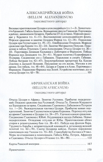 Notes of Julius Caesar and his successors. About the civil war. About the Alexandrian War. About the African War / Записки Юлия Цезаря и его продолжателей. О гражданской войне. Об Александрийской войне. Об Африканской войне Гай Юлий Цезарь 978-611-01-1752-4-4