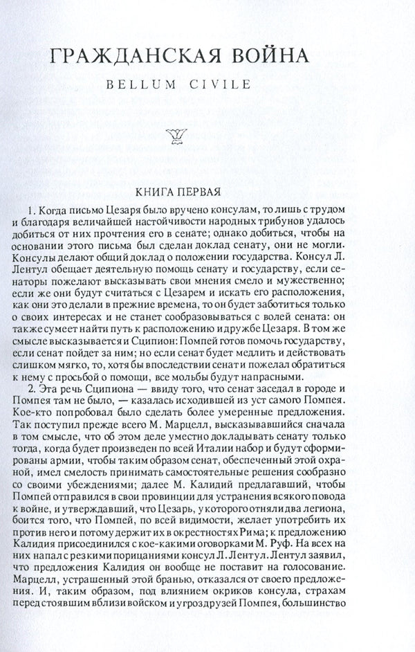 Notes of Julius Caesar and his successors. About the civil war. About the Alexandrian War. About the African War / Записки Юлия Цезаря и его продолжателей. О гражданской войне. Об Александрийской войне. Об Африканской войне Гай Юлий Цезарь 978-611-01-1752-4-5