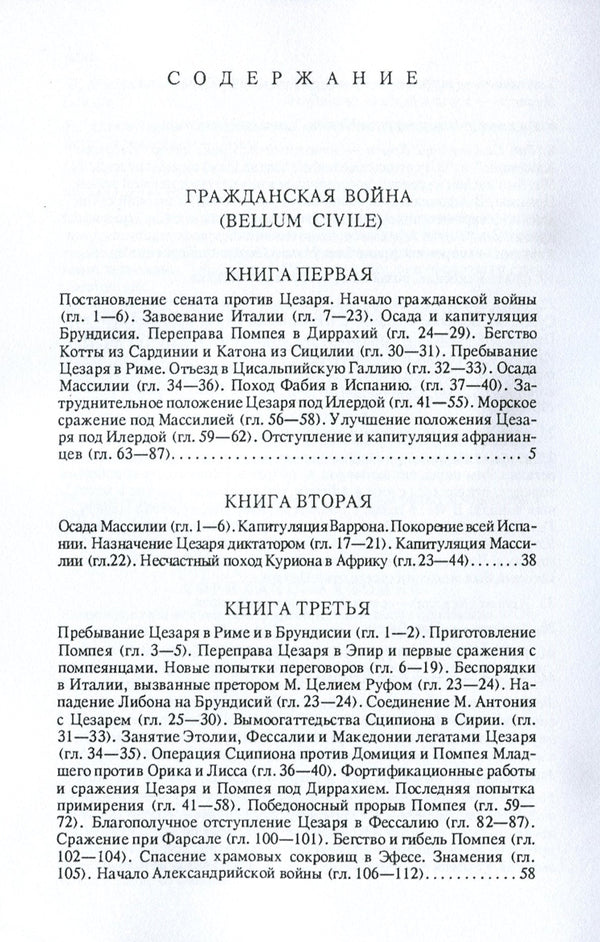 Notes of Julius Caesar and his successors. About the civil war. About the Alexandrian War. About the African War / Записки Юлия Цезаря и его продолжателей. О гражданской войне. Об Александрийской войне. Об Африканской войне Гай Юлий Цезарь 978-611-01-1752-4-3