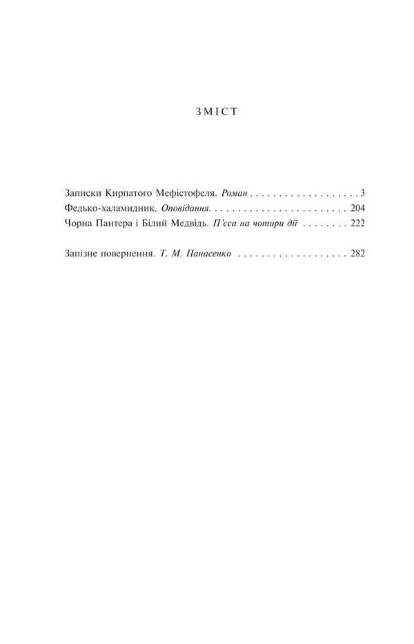 Notes of Kirpaty Mephistopheles. Fedko-Khalamidnik / Записки Кирпатого Мефістофеля. Федько-халамидник Владимир Винниченко 978-617-551-399-6-2