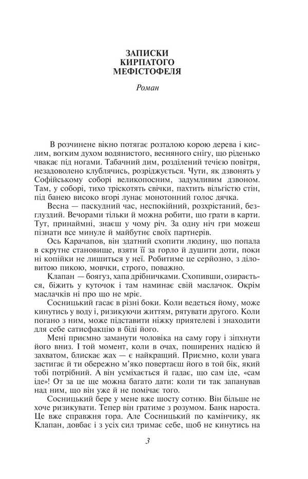 Notes of Kirpaty Mephistopheles. Fedko-Khalamidnik / Записки Кирпатого Мефістофеля. Федько-халамидник Владимир Винниченко 978-617-551-399-6-3