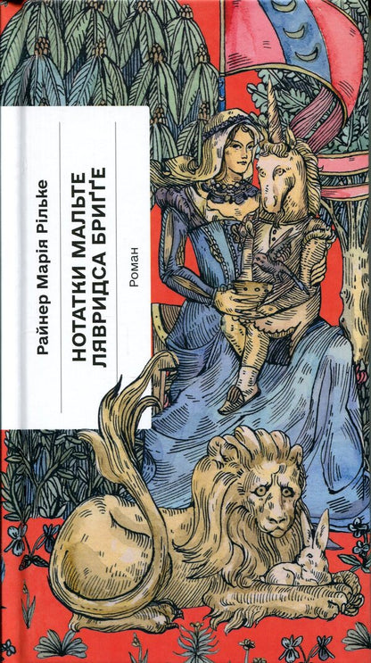 Notes of Malte Lavrids Brigge / Нотатки Мальте Лявридса Бриґґе Райнер Мария Рильке 978-617-522-604-9-1