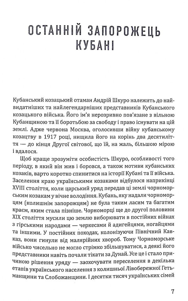 Notes of a Kuban partisan / Записки кубанського партизана Андрей Шкуро 978-966-979-801-5-4