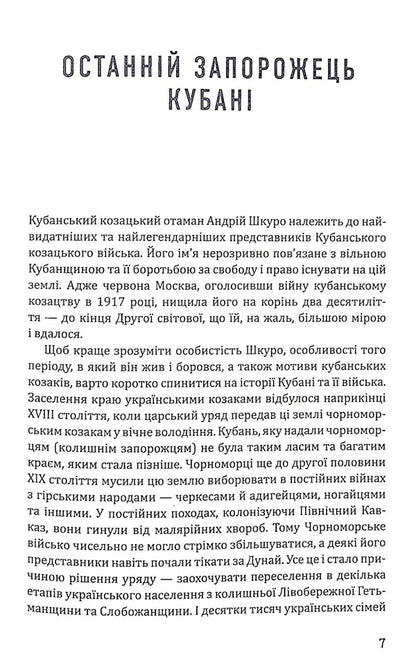 Notes of a Kuban partisan / Записки кубанського партизана Андрей Шкуро 978-966-979-801-5-4