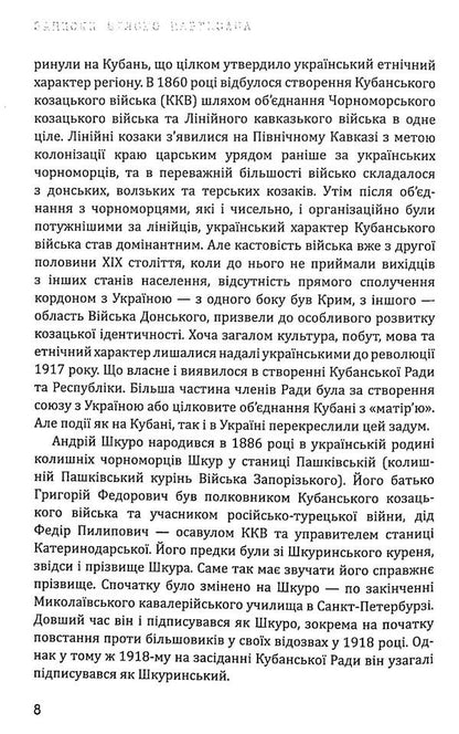 Notes of a Kuban partisan / Записки кубанського партизана Андрей Шкуро 978-966-979-801-5-5