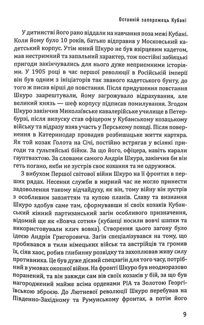 Notes of a Kuban partisan / Записки кубанського партизана Андрей Шкуро 978-966-979-801-5-6