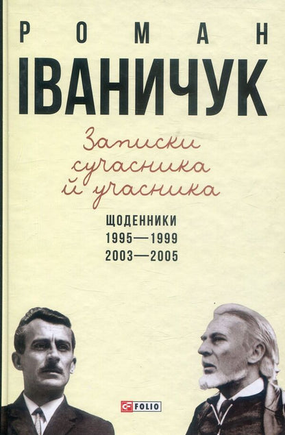 Notes of a contemporary and participant. Diaries. 1995-1999, 2003-2005 / Записки сучасника й учасника. Щоденники. 1995-1999, 2003-2005 Роман Иванычук 978-966-03-7566-6-1