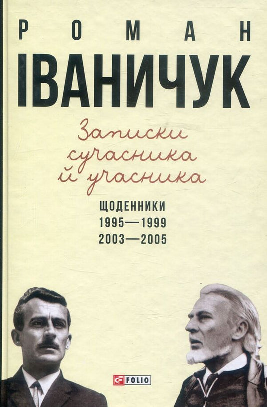 Notes of a contemporary and participant. Diaries. 1995-1999, 2003-2005 / Записки сучасника й учасника. Щоденники. 1995-1999, 2003-2005 Роман Иванычук 978-966-03-7566-6-1
