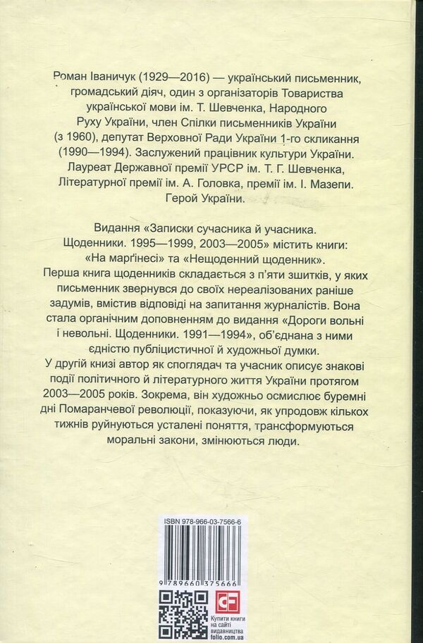 Notes of a contemporary and participant. Diaries. 1995-1999, 2003-2005 / Записки сучасника й учасника. Щоденники. 1995-1999, 2003-2005 Роман Иванычук 978-966-03-7566-6-2