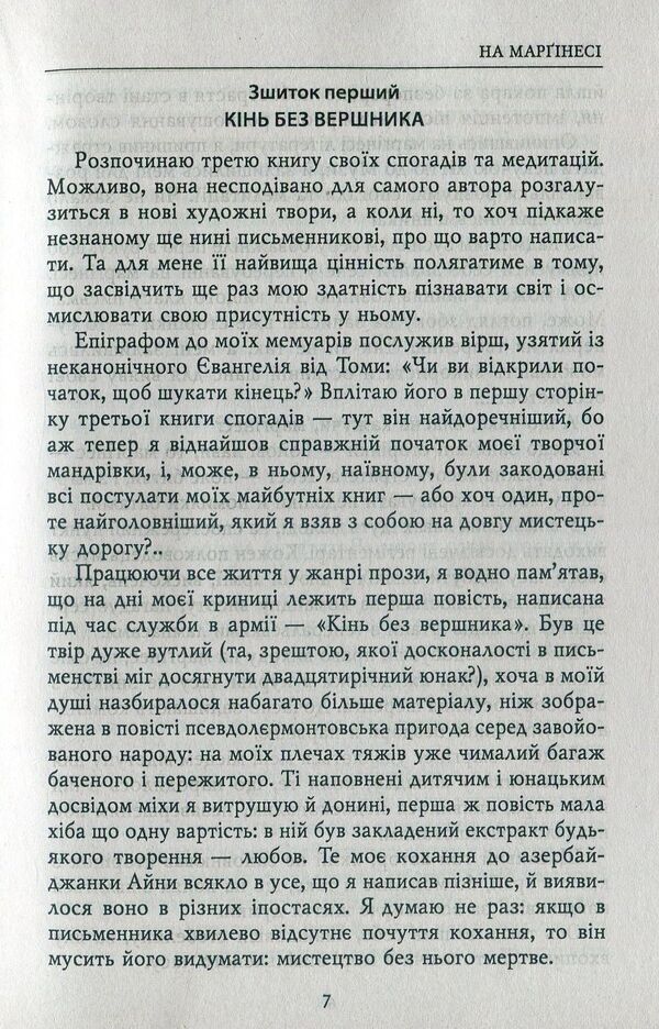Notes of a contemporary and participant. Diaries. 1995-1999, 2003-2005 / Записки сучасника й учасника. Щоденники. 1995-1999, 2003-2005 Роман Иванычук 978-966-03-7566-6-5