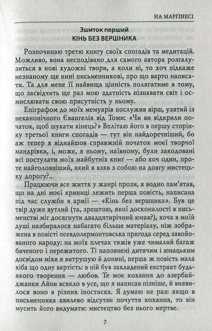 Notes of a contemporary and participant. Diaries. 1995-1999, 2003-2005 / Записки сучасника й учасника. Щоденники. 1995-1999, 2003-2005 Роман Иванычук 978-966-03-7566-6-5