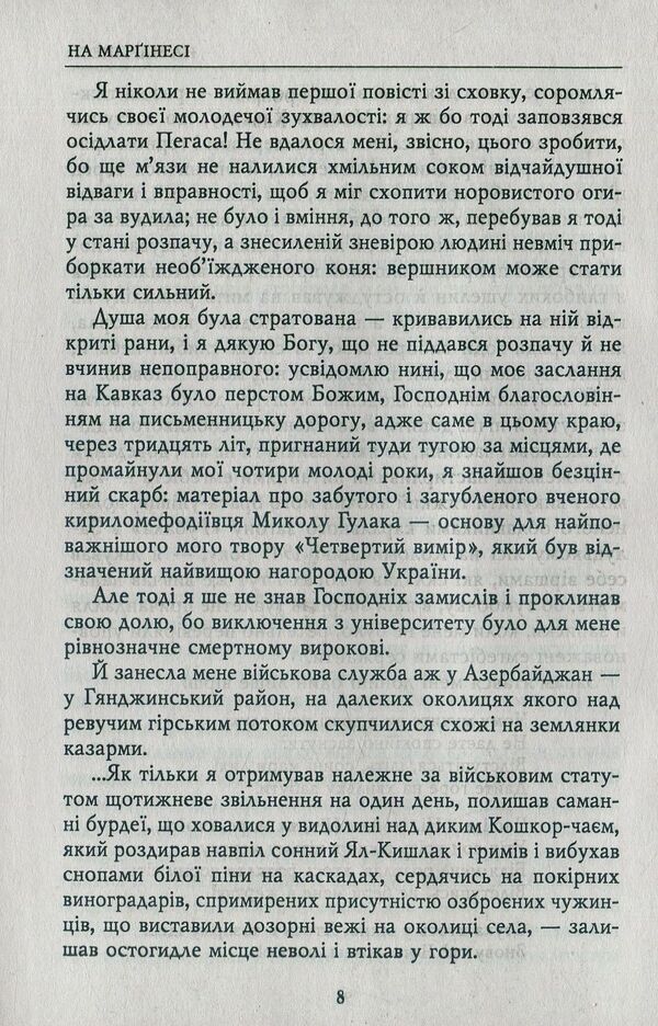 Notes of a contemporary and participant. Diaries. 1995-1999, 2003-2005 / Записки сучасника й учасника. Щоденники. 1995-1999, 2003-2005 Роман Иванычук 978-966-03-7566-6-6