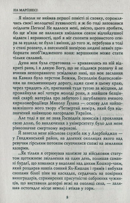 Notes of a contemporary and participant. Diaries. 1995-1999, 2003-2005 / Записки сучасника й учасника. Щоденники. 1995-1999, 2003-2005 Роман Иванычук 978-966-03-7566-6-6