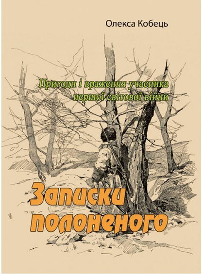 Notes of a prisoner. Adventures and impressions of a participant in the First World War / Записки полоненого. Пригоди і враження учасника першої світової війни Олекса Кобец 9786110123532-1