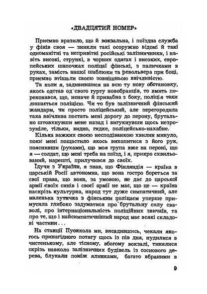 Notes of a prisoner. Adventures and impressions of a participant in the First World War / Записки полоненого. Пригоди і враження учасника першої світової війни Олекса Кобец 9786110123532-6