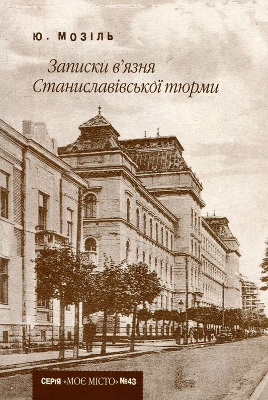 Notes of a prisoner of the Stanislaviv prison / Записки в’язня Станиславівської тюрми  978-966-668-299-7; 978-966-668-149-5-1