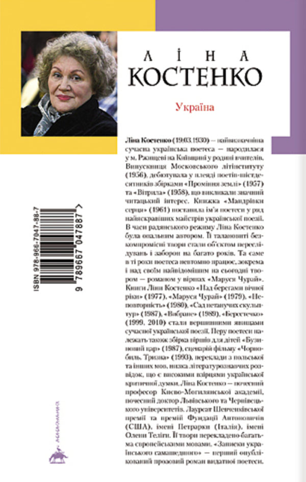 Notes of the Ukrainian Samashedsh / Записки українського самашедшого Лина Костенко 978-966-7047-88-7-2