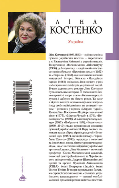 Notes of the Ukrainian Samashedsh / Записки українського самашедшого Лина Костенко 978-966-7047-88-7-2