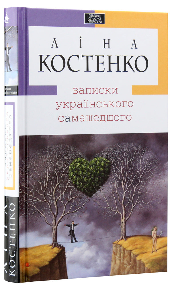 Notes of the Ukrainian Samashedsh / Записки українського самашедшого Лина Костенко 978-966-7047-88-7-3