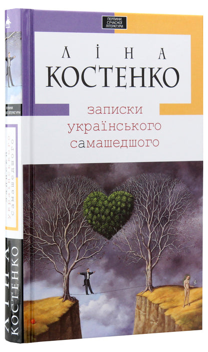Notes of the Ukrainian Samashedsh / Записки українського самашедшого Лина Костенко 978-966-7047-88-7-3