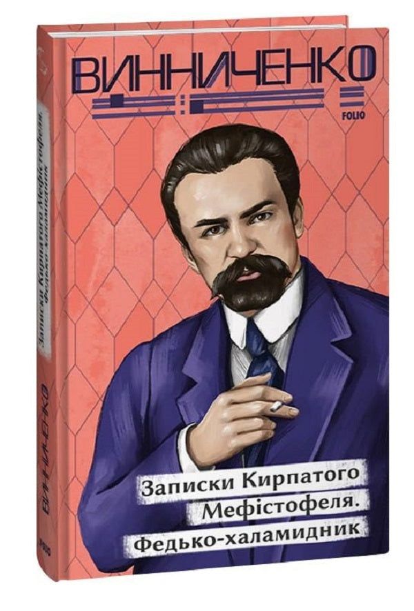 Notes of the curly-haired Mephistopheles. Fedko-halamidnyk / Записки Кирпатого Мефістофеля. Федько-­халамидник Владимир Винниченко 978-617-551-398-9-1