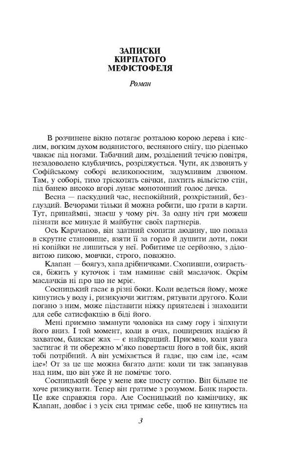 Notes of the curly-haired Mephistopheles. Fedko-halamidnyk / Записки Кирпатого Мефістофеля. Федько-­халамидник Владимир Винниченко 978-617-551-398-9-2