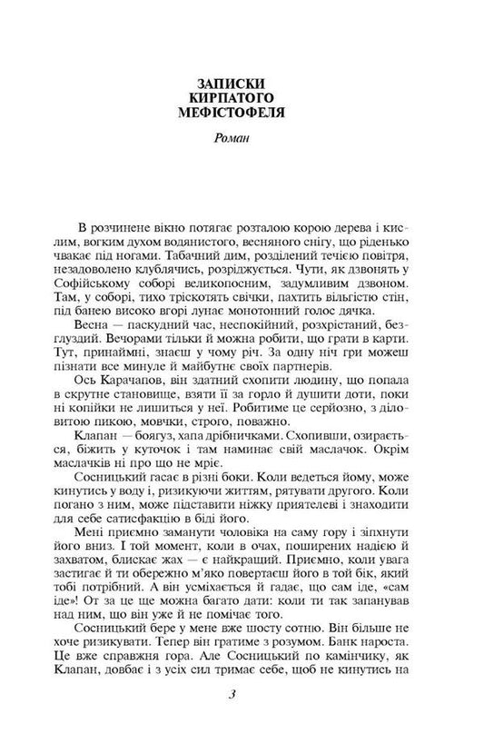 Notes of the curly-haired Mephistopheles. Fedko-halamidnyk / Записки Кирпатого Мефістофеля. Федько-­халамидник Владимир Винниченко 978-617-551-398-9-2