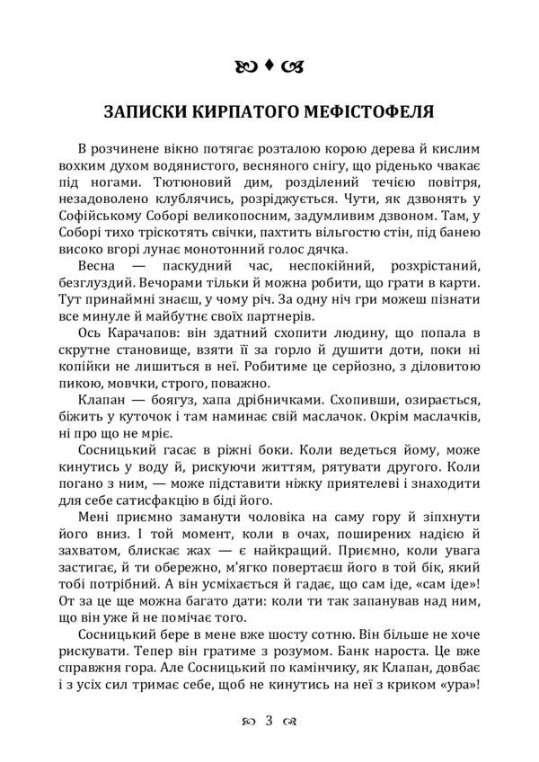 Notes of the curly-haired Mephistopheles. Novel / Записки Кирпатого Мефістофеля. Роман Владимир Винниченко 978-611-01-2242-9-3