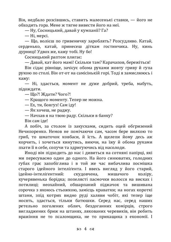 Notes of the curly-haired Mephistopheles. Novel / Записки Кирпатого Мефістофеля. Роман Владимир Винниченко 978-611-01-2242-9-4