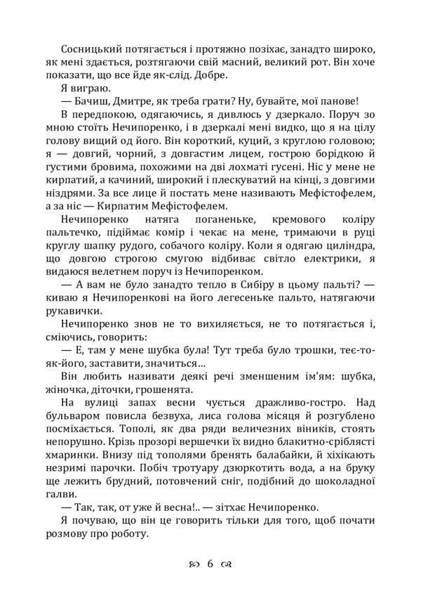 Notes of the curly-haired Mephistopheles. Novel / Записки Кирпатого Мефістофеля. Роман Владимир Винниченко 978-611-01-2242-9-6