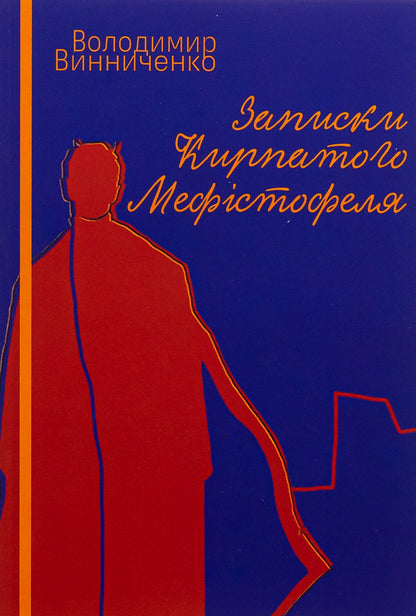 Notes of the snub-nosed Mephistopheles / Записки кирпатого Мефістофеля Владимир Винниченко 978-617-520-775-8-1