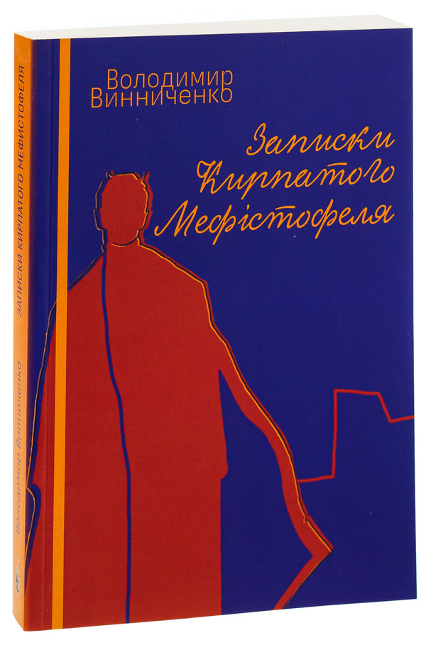 Notes of the snub-nosed Mephistopheles / Записки кирпатого Мефістофеля Владимир Винниченко 978-617-520-775-8-3
