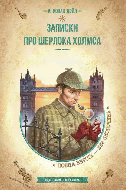 Notes on Sherlock Holmes / Записки про Шерлока Холмса Артур Конан Дойл 978-966-429-829-9-1