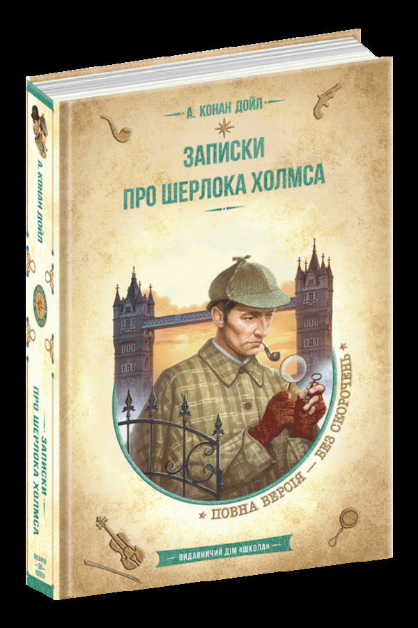 Notes on Sherlock Holmes / Записки про Шерлока Холмса Артур Конан Дойл 978-966-429-829-9-3