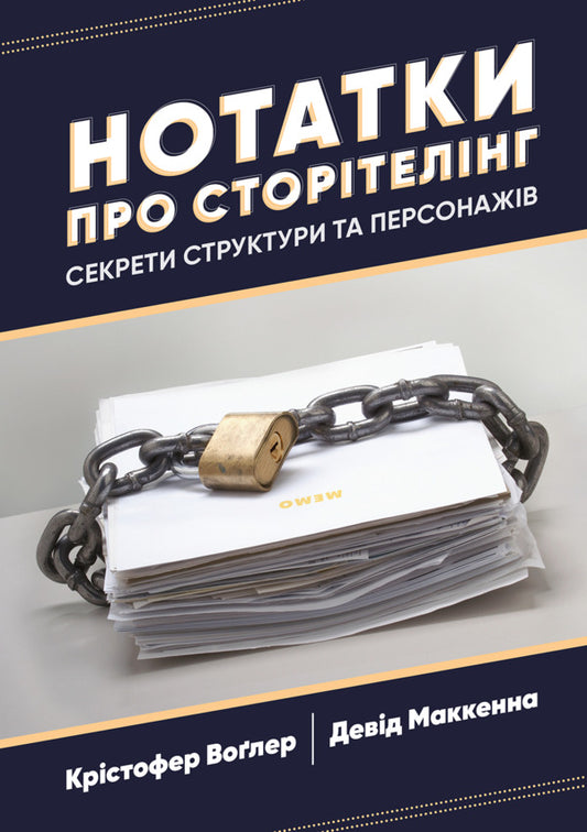 Notes on storytelling. Secrets of structure and characters / Нотатки про сторітелінг. Секрети структури та персонажів Кристофер Воглер, Дэвид Маккенна 978-617-8425-69-2-1